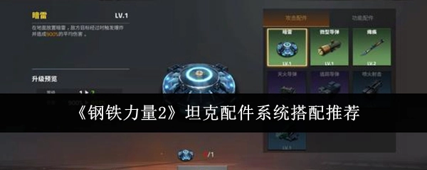 《钢铁力量2》坦克配件系统的搭配推荐分享
