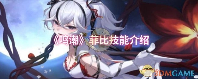 游戏《鸣潮》中菲比的技能说明
