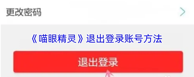 《喵眼精灵》账号退出登录的操作方法