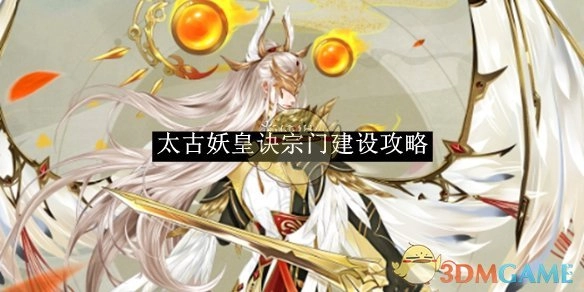 《太古妖皇诀》之宗门建设攻略