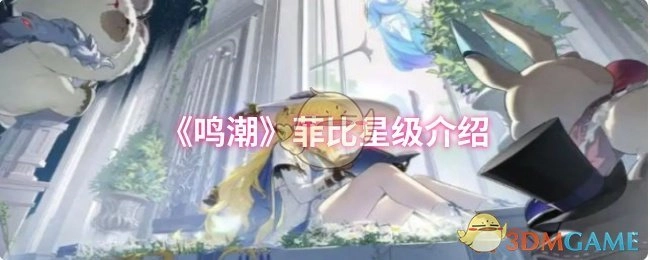 关于《鸣潮》菲比星级的介绍