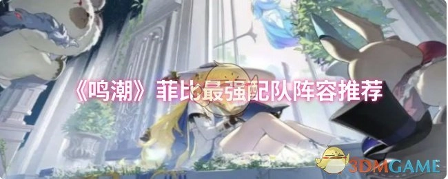 《鸣潮》中菲比的最佳配队阵容推荐