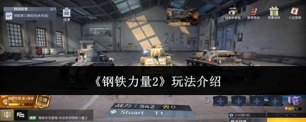《钢铁力量2》游戏玩法详细介绍