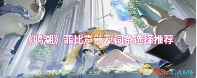 《鸣潮》中菲比声骸与词条选择推荐指南