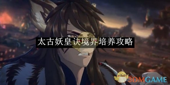 《太古妖皇诀》境界培育攻略