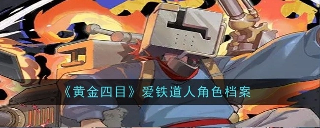 《黄金四目》中爱铁道人的角色档案