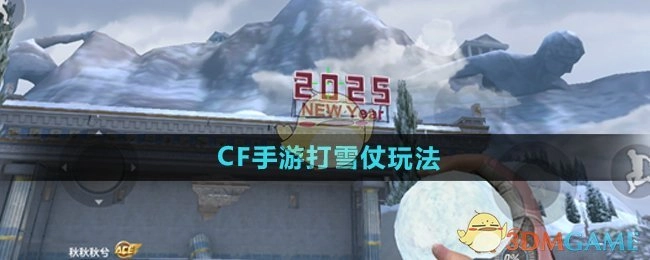 《CF手游》中的打雪仗玩法