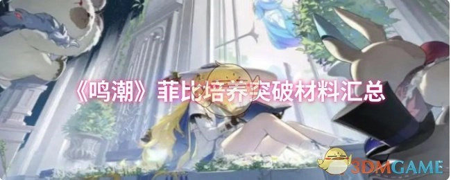 汇总《鸣潮》菲比培养突破所需材料