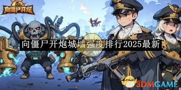 2025年《向僵尸开炮》城墙强度最新排行