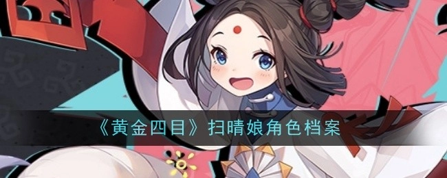 《黄金四目》中扫晴娘的角色档案