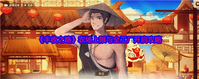 《丰收之路》农场上限及全工厂开启攻略