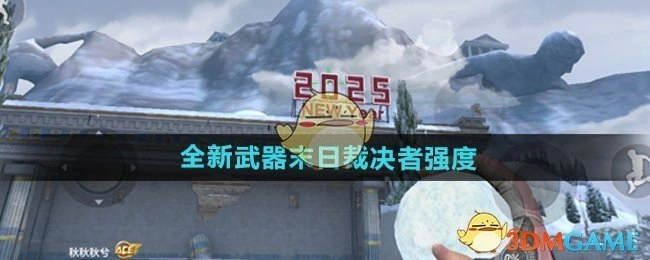 《CF手游》新武器末日裁决者的强度究竟如何