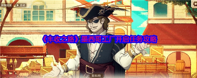 《丰收之路》墨西哥工厂任务开启攻略