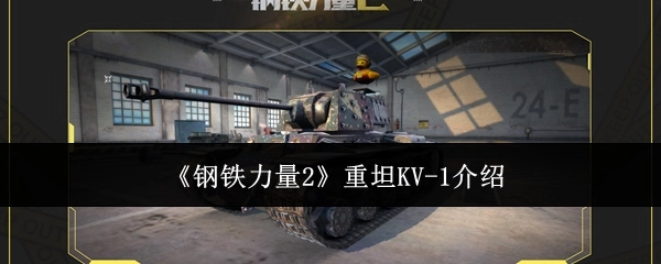 为你介绍《钢铁力量2》中的重坦KV-1