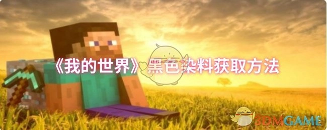 《我的世界》里黑色染料的获取途径