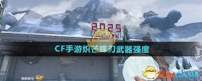 《CF手游》炽芒蝶刃的武器强度如何
