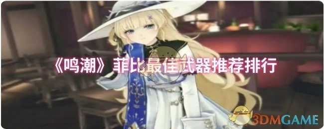 《鸣潮》中菲比的最佳武器推荐排行榜单