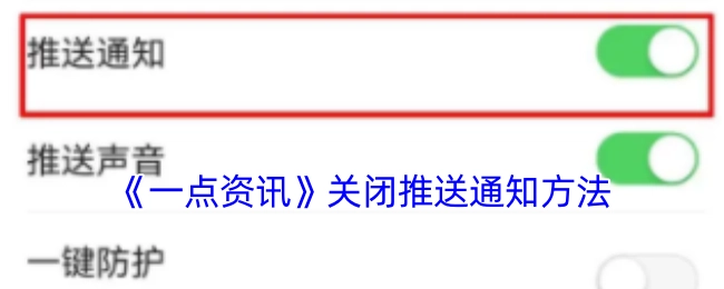 《一点资讯》推送通知关闭办法