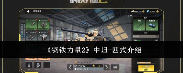 《钢铁力量2》里坦-四式的介绍