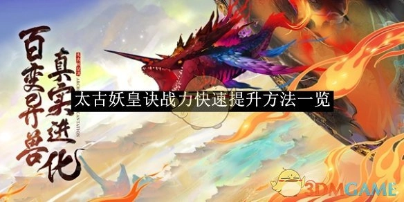 《太古妖皇诀》战力迅速提升方式汇总
