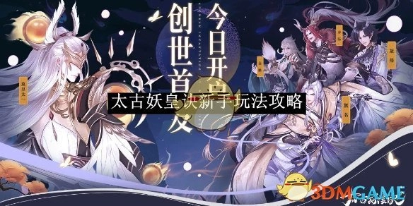 新手必看！《太古妖皇诀》玩法攻略