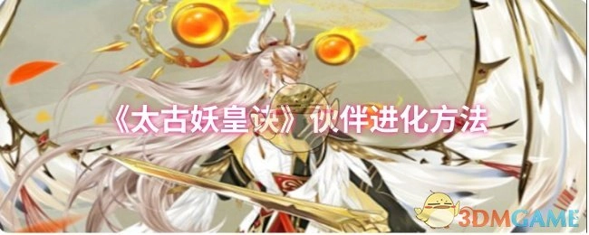 《太古妖皇诀》中伙伴的进化方式