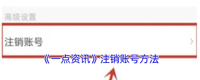 《一点资讯》账号注销的办法