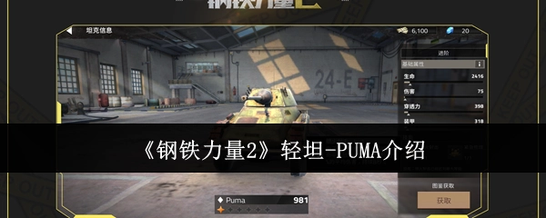 《钢铁力量2》中轻坦PUMA的介绍