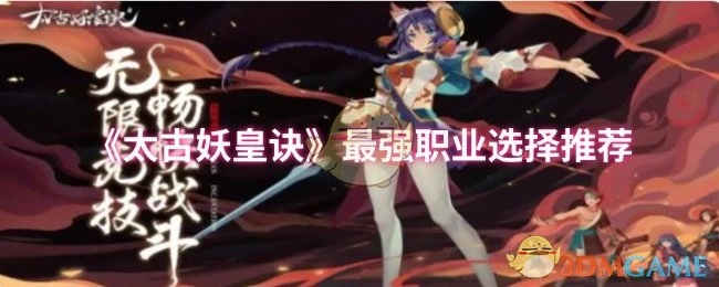 《太古妖皇诀》中最强职业挑选推荐