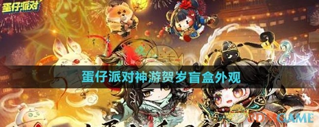 《蛋仔派对》神游贺岁系列盲盒的外观