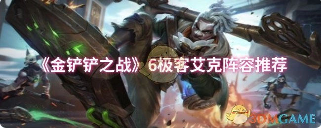 给大家推荐《金铲铲之战》6极客艾克阵容
