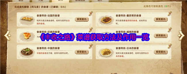 《丰收之路》菜谱的获取方式与作用全面介绍