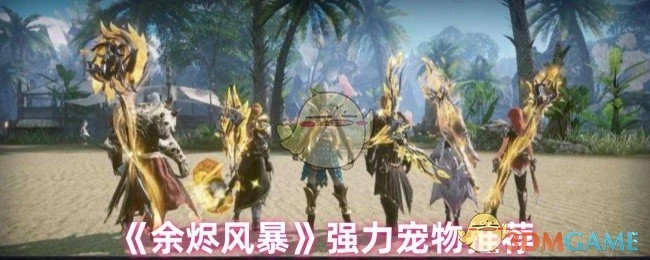 强力宠物推荐之《余烬风暴》