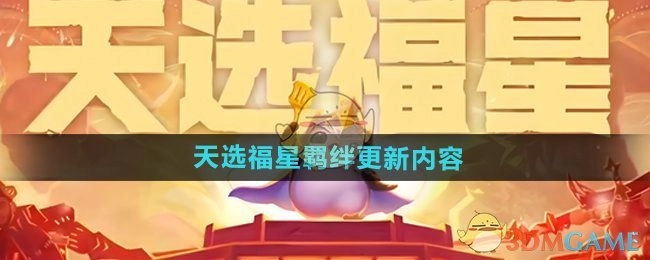 《金铲铲之战》天选福星羁绊的更新详情