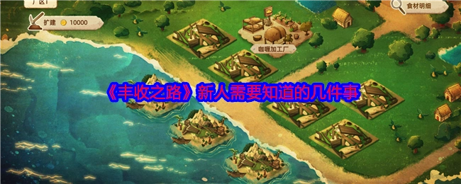 新人必知！《丰收之路》的几件事