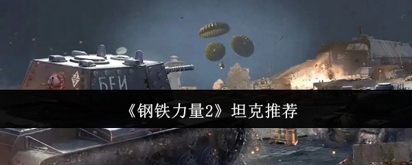 《钢铁力量2》值得推荐的坦克