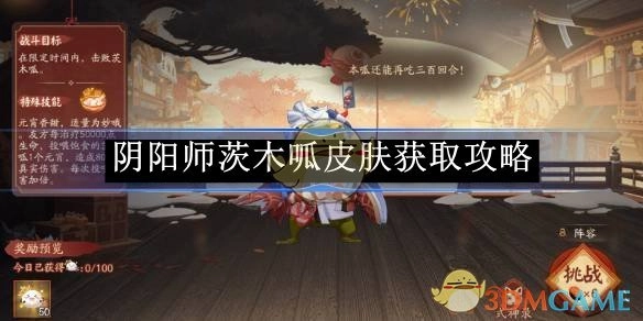 《阴阳师》茨木呱皮肤获取方法指南