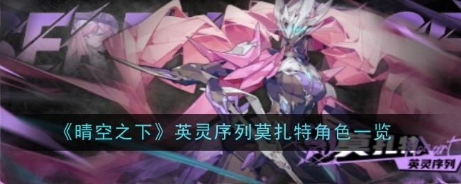 《晴空之下》英灵序列中莫扎特角色相关介绍