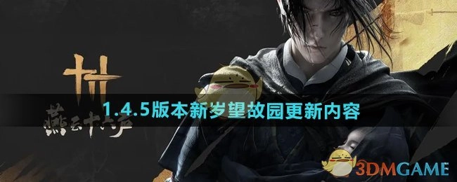 《燕云十六声》“新岁望故园”迎来更新内容