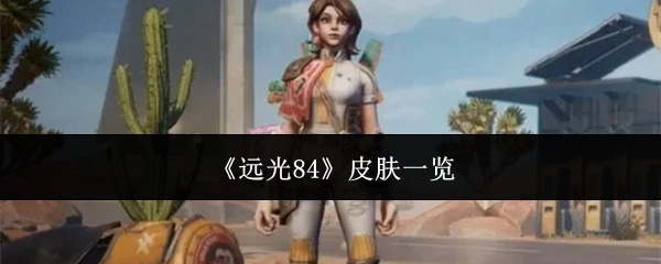 《远光84》皮肤详细展示