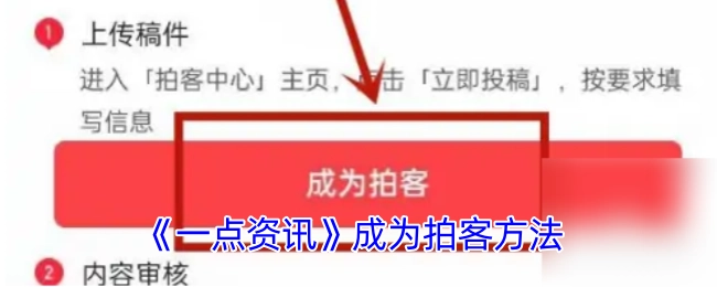 在《一点资讯》成为拍客的方法