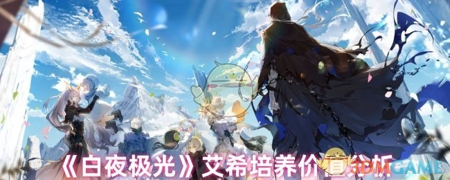 《白夜极光》中艾希培养价值的剖析