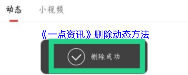 《一点资讯》中动态的删除办法