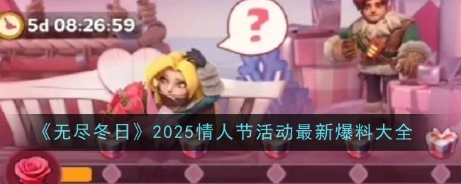 情人节活动大揭秘！《无尽冬日》2025最新爆料全在此