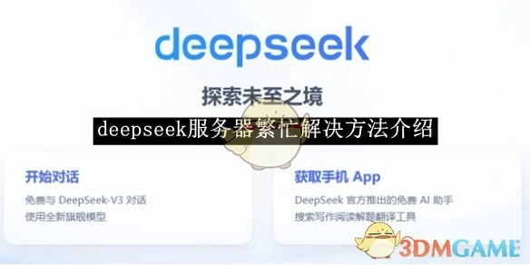 《deepseek》服务器出现繁忙状况的解决办法说明