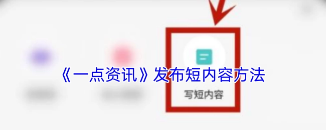 《一点资讯》短内容的发布方法