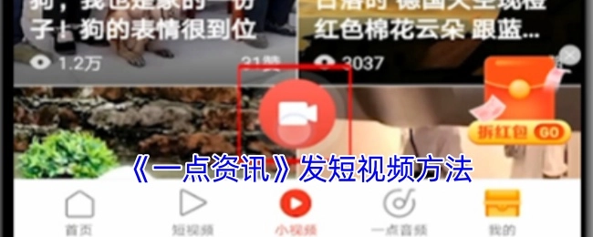 《一点资讯》发布短视频的方式