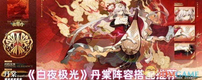 《白夜极光》丹棠阵容搭配攻略分享