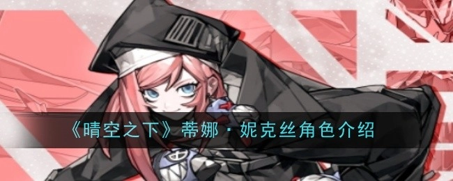 关于《晴空之下》中蒂娜·妮克丝这一角色的介绍