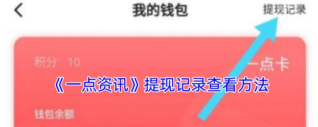 《一点资讯》提现记录的查看方式